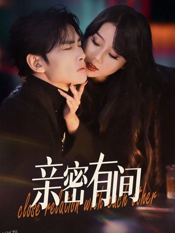 亲密有间 海报