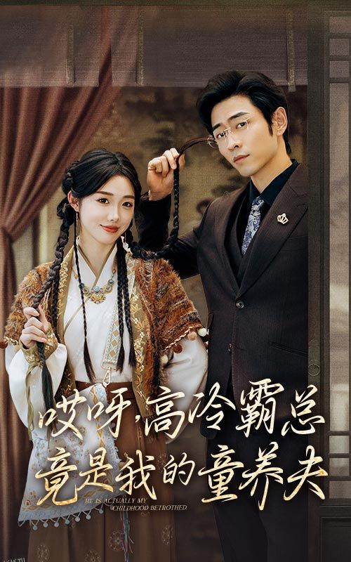 哎呀高冷霸总竟是我的童养夫 海报