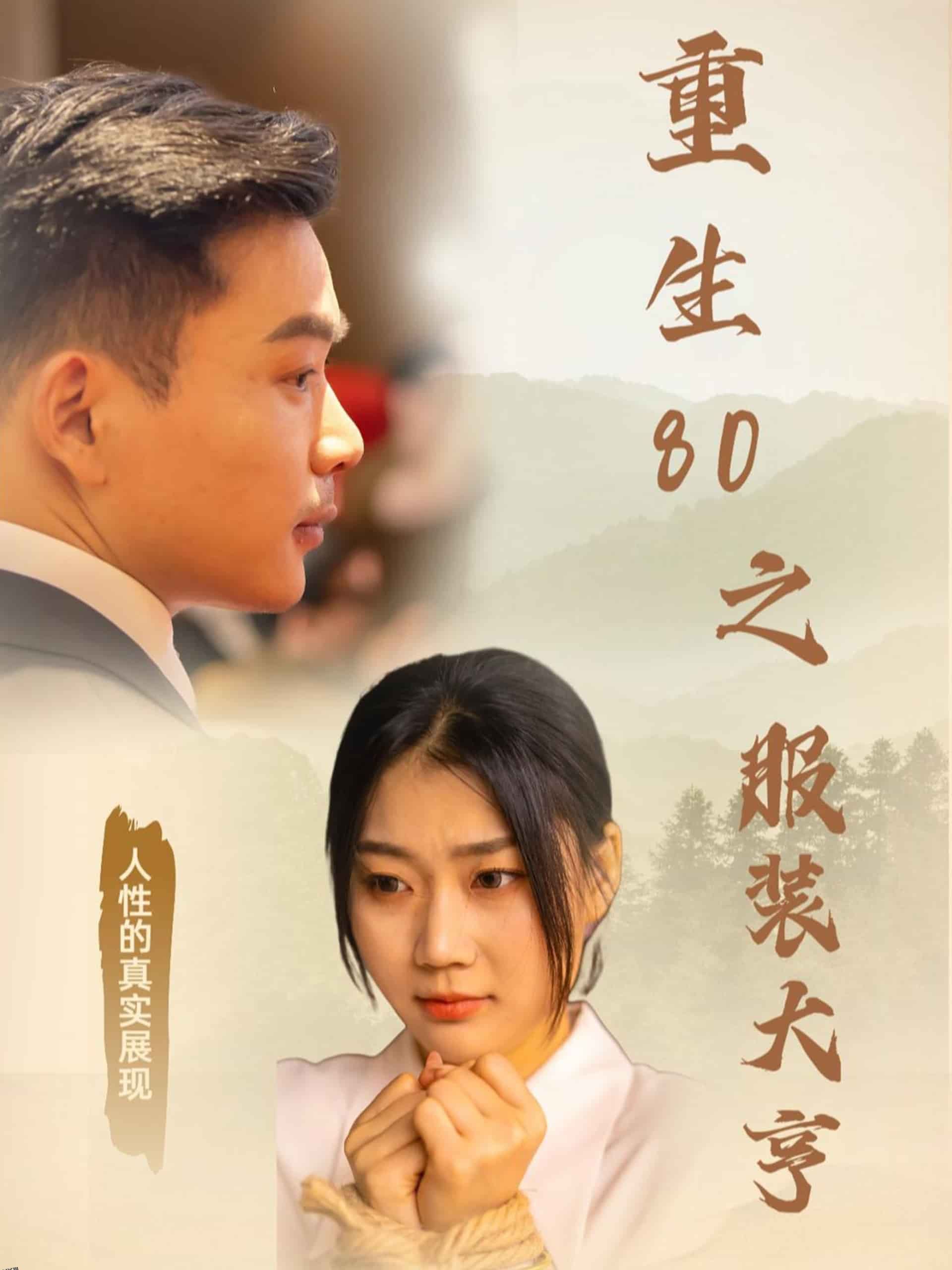 重生80之服装大亨 海报