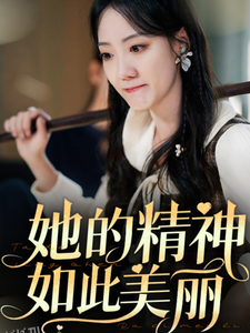 她的精神如此美丽 海报