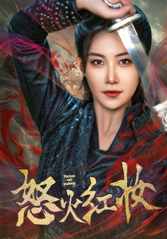 怒火红妆 海报