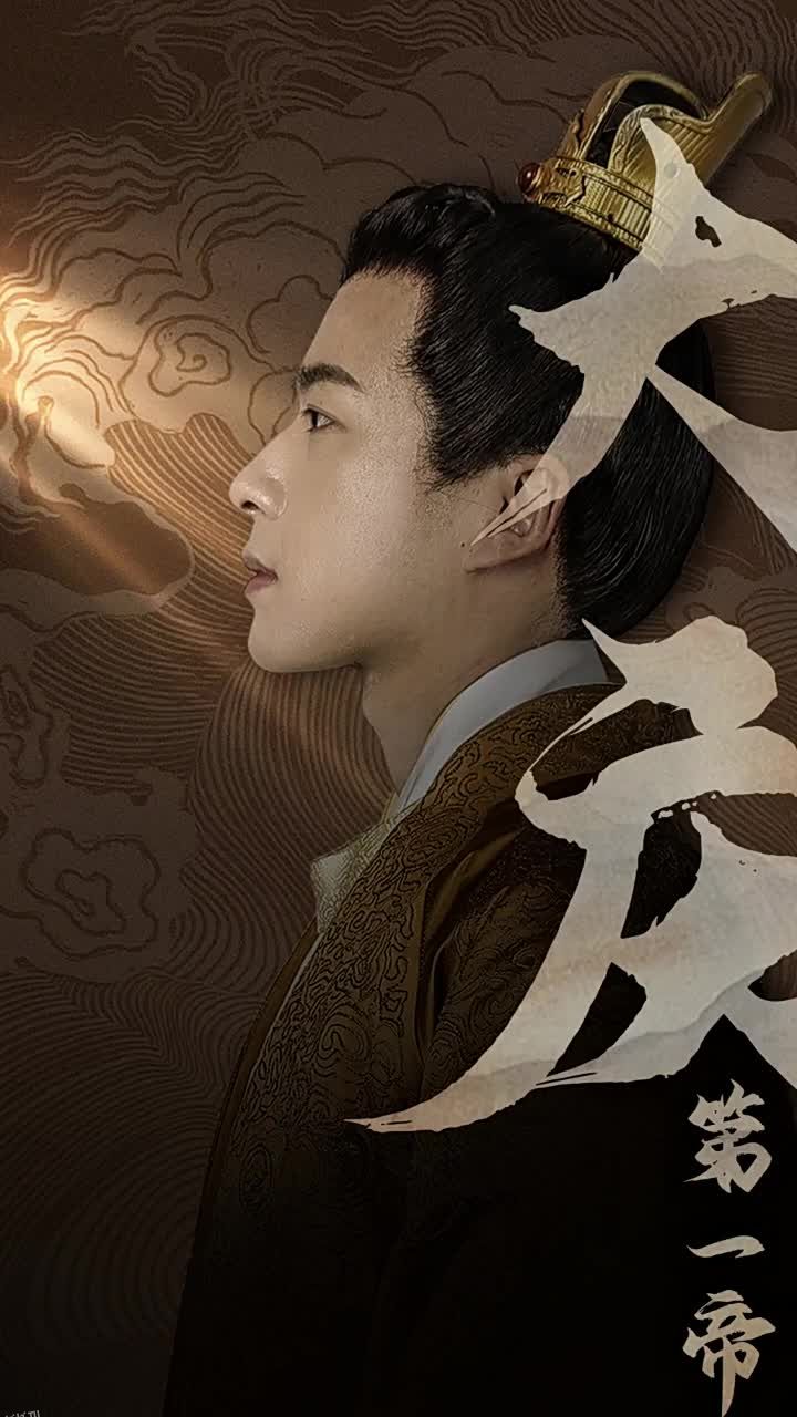 大庆第一帝 海报