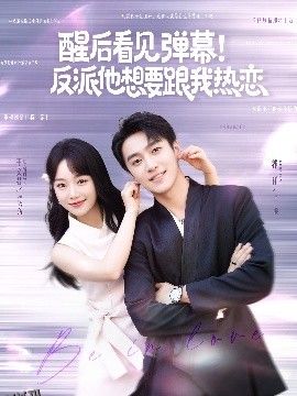 醒后看见弹幕！反派他想要跟我热恋 海报