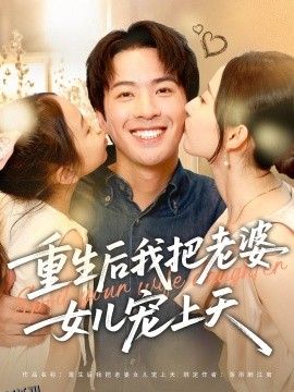 重生后我把老婆女儿宠上天 海报