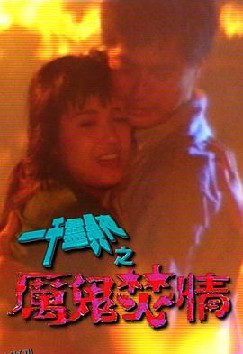 一千灵异夜之厉鬼焚情 海报