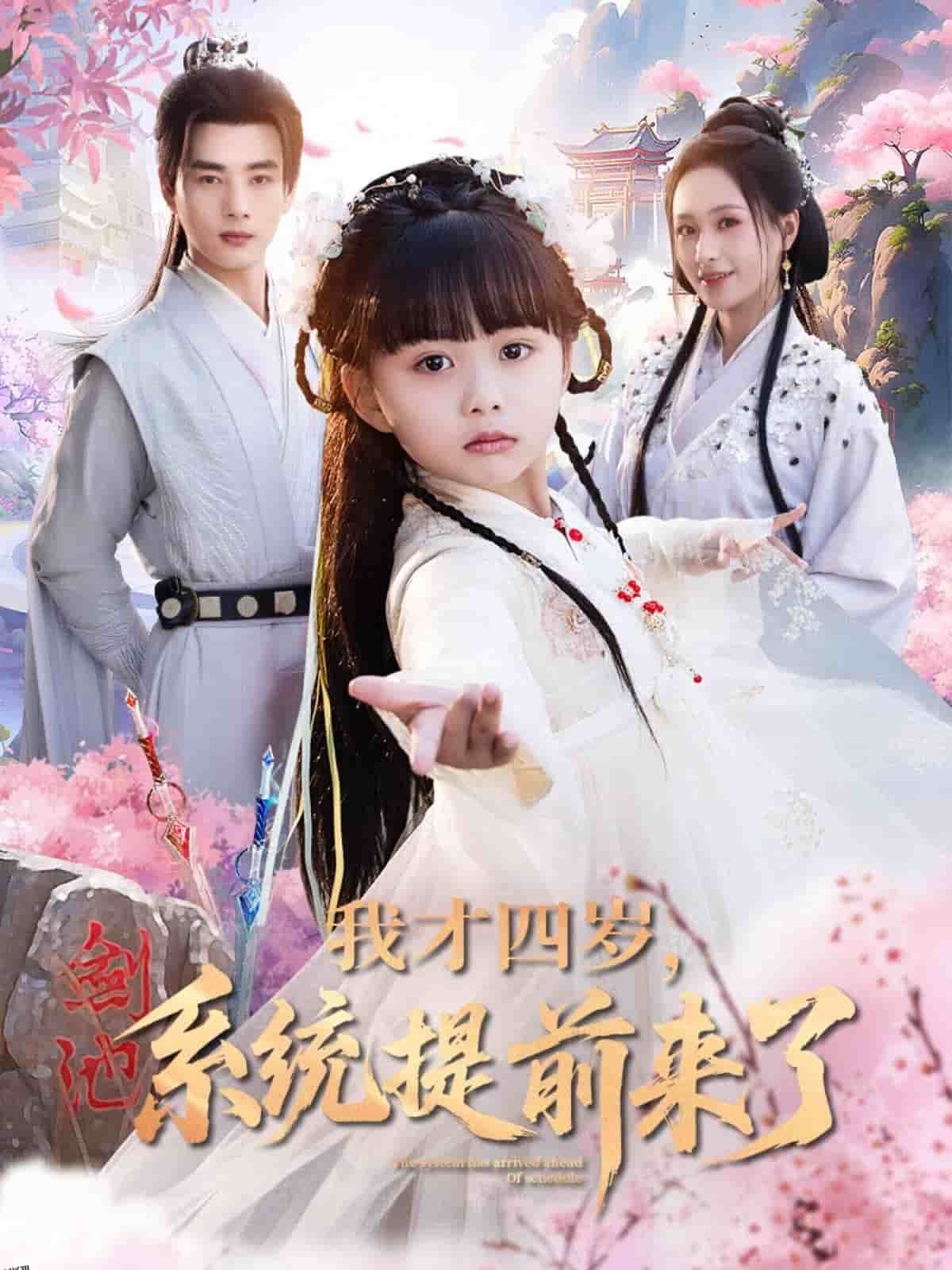 我才四岁，系统提前来了 海报