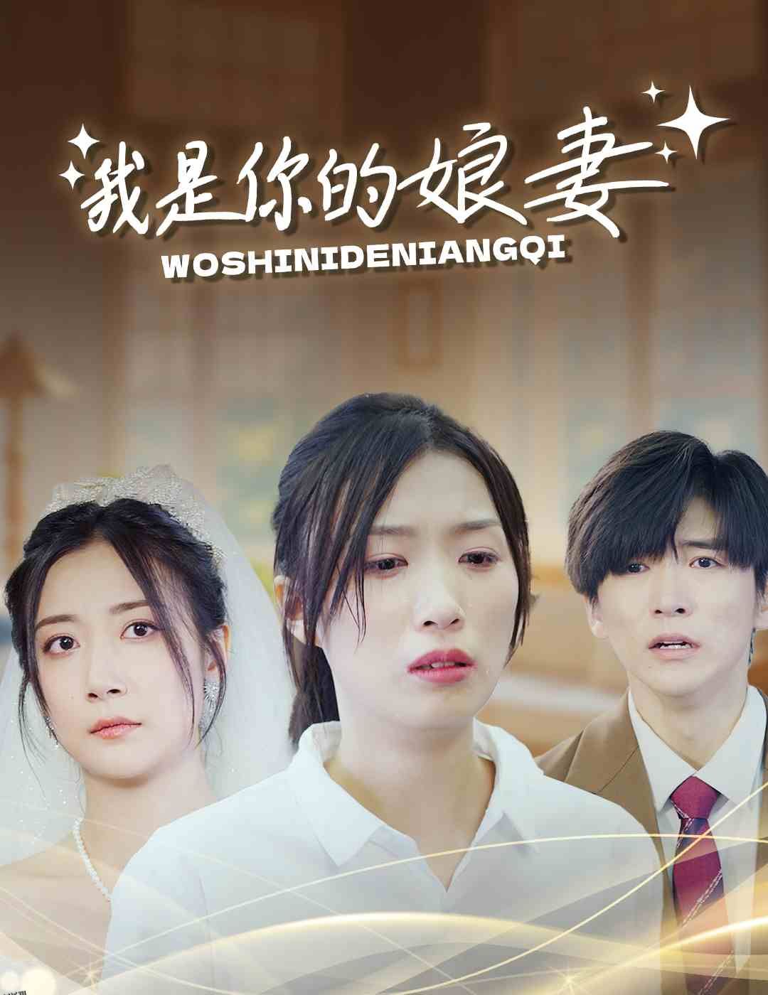 我是你的娘妻 海报