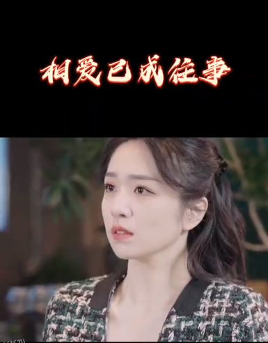 相爱已成往事 海报