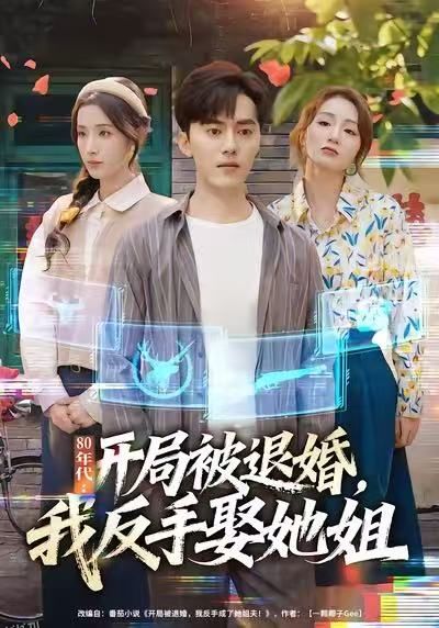 80年代：开局被退婚，我反手娶她姐 海报