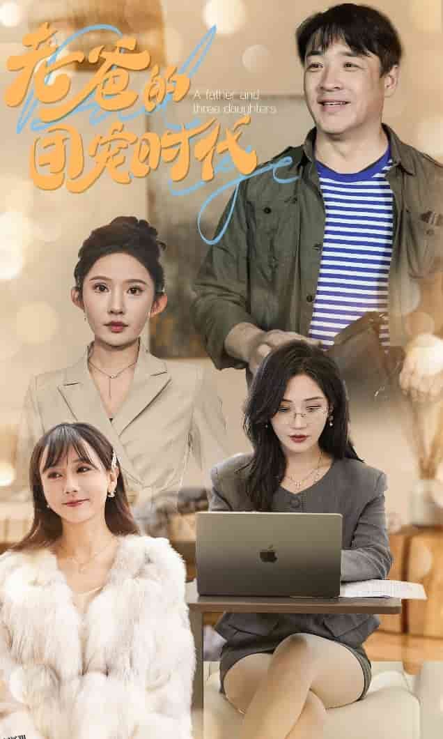 老爸的团宠时代 高清海报