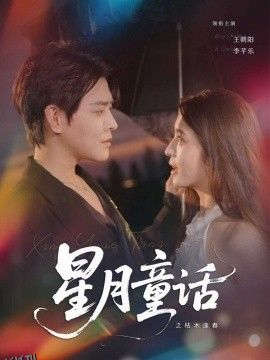 星月童话之枯木逢春 海报