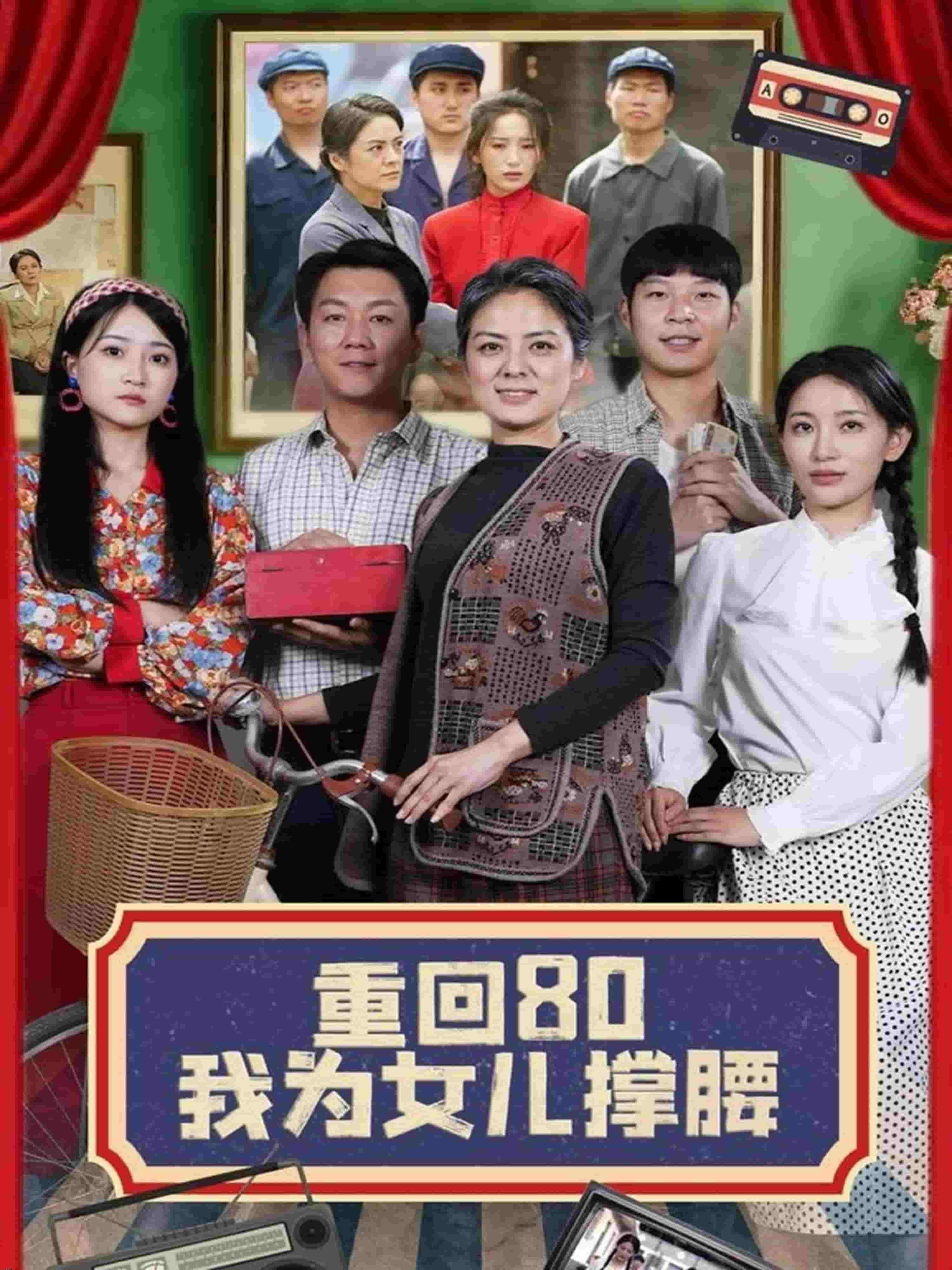 重回80我为女儿撑腰 海报