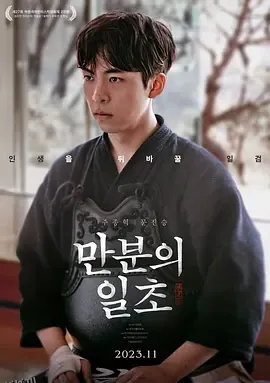 满分之一秒 海报