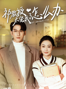 祁教授太宠我了怎么办 高清海报
