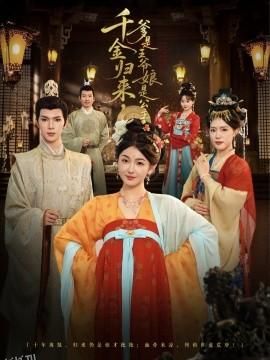 千金归来，爹是王爷娘是公主 海报