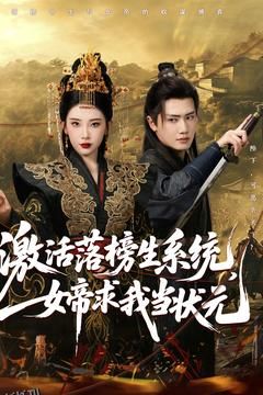 激活落榜生系统，女帝求我当状元 海报