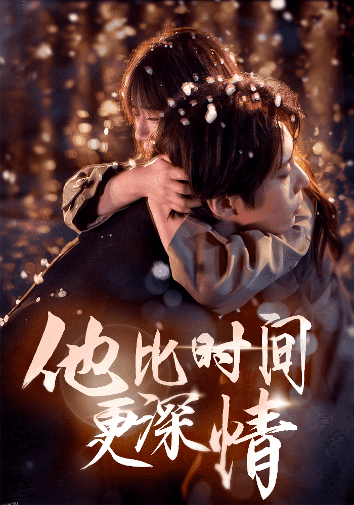 他比时间更深情 海报