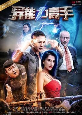 异能力高手 海报