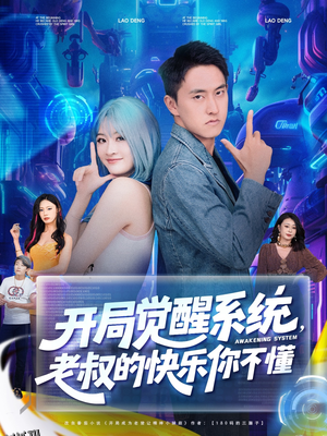 开局觉醒系统老叔的快乐你不懂 海报
