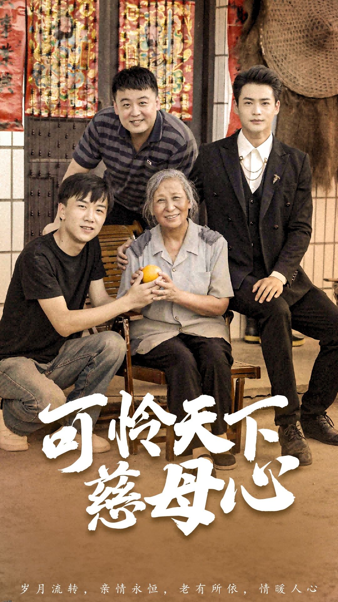 可怜天下慈母心 海报