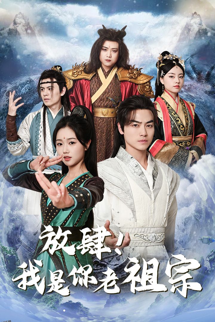 放肆！我是你老祖宗 海报