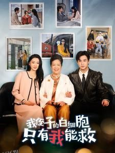 我侄子的白细胞只有我能救 海报