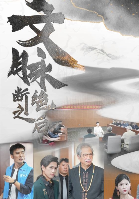 文脉断绝之后 海报