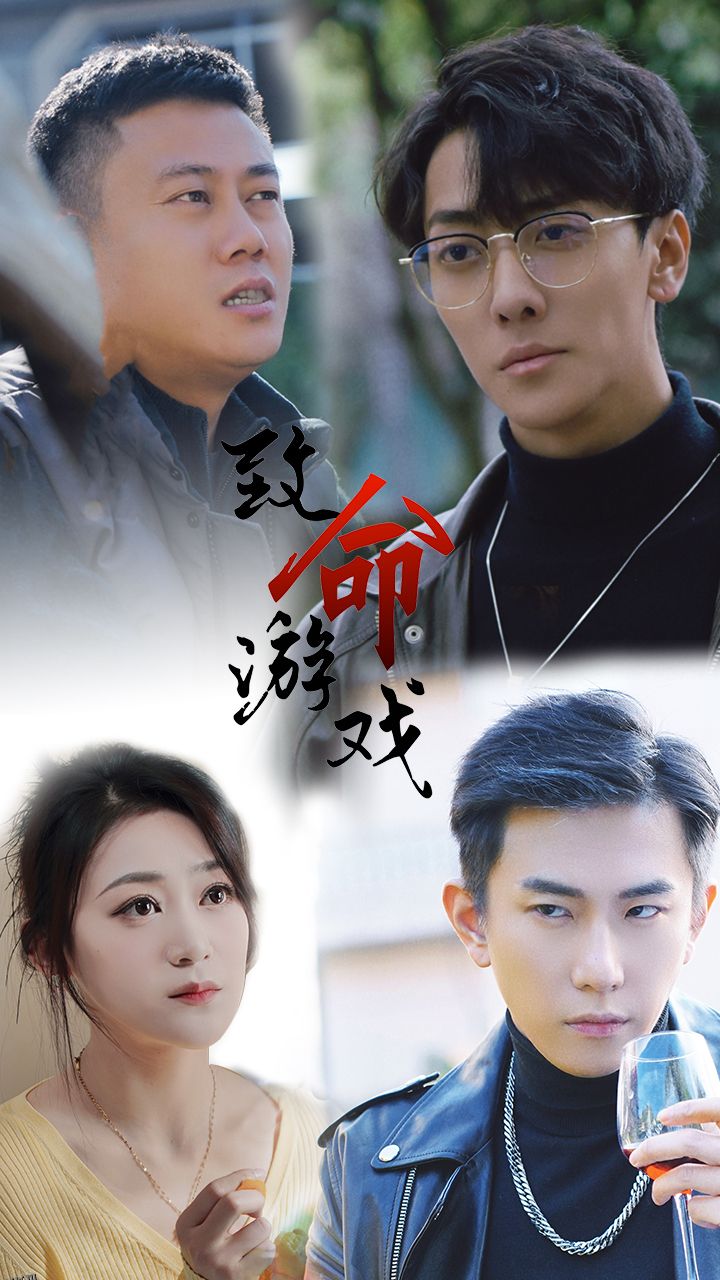 致命游戏 短剧版 海报