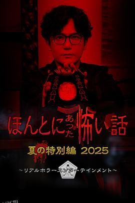 毛骨悚然撞鬼经2025夏季特别篇 海报