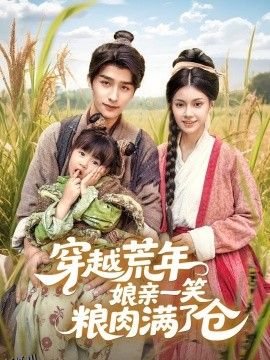 穿越荒年娘亲一笑粮肉满了仓 海报