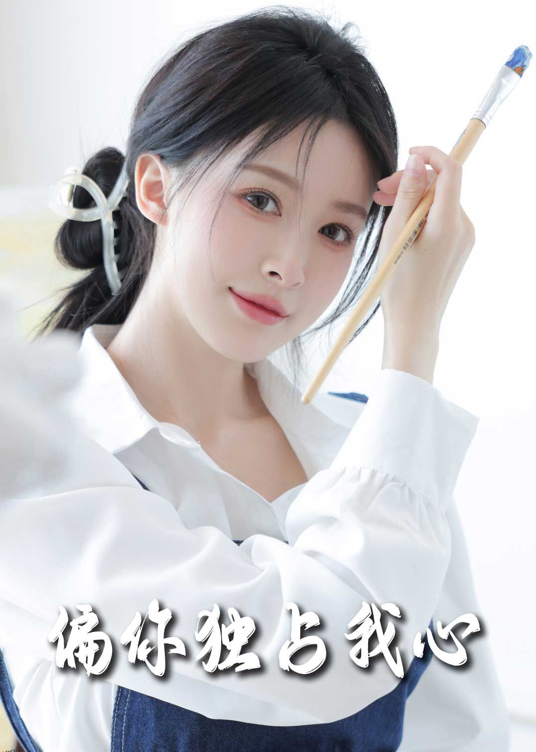 偏你独占我心 海报