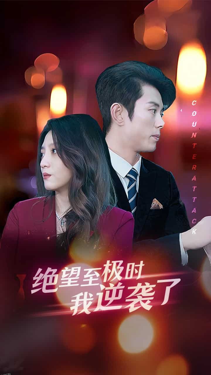 绝望至极时我逆袭了 海报