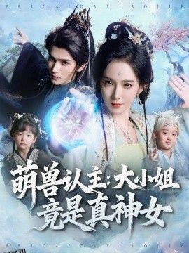 萌兽认主：大小姐竟是真神女 海报