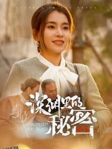 深渊里的秘密 海报