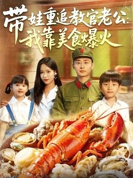 带娃重追教官老公我靠美食爆火 海报