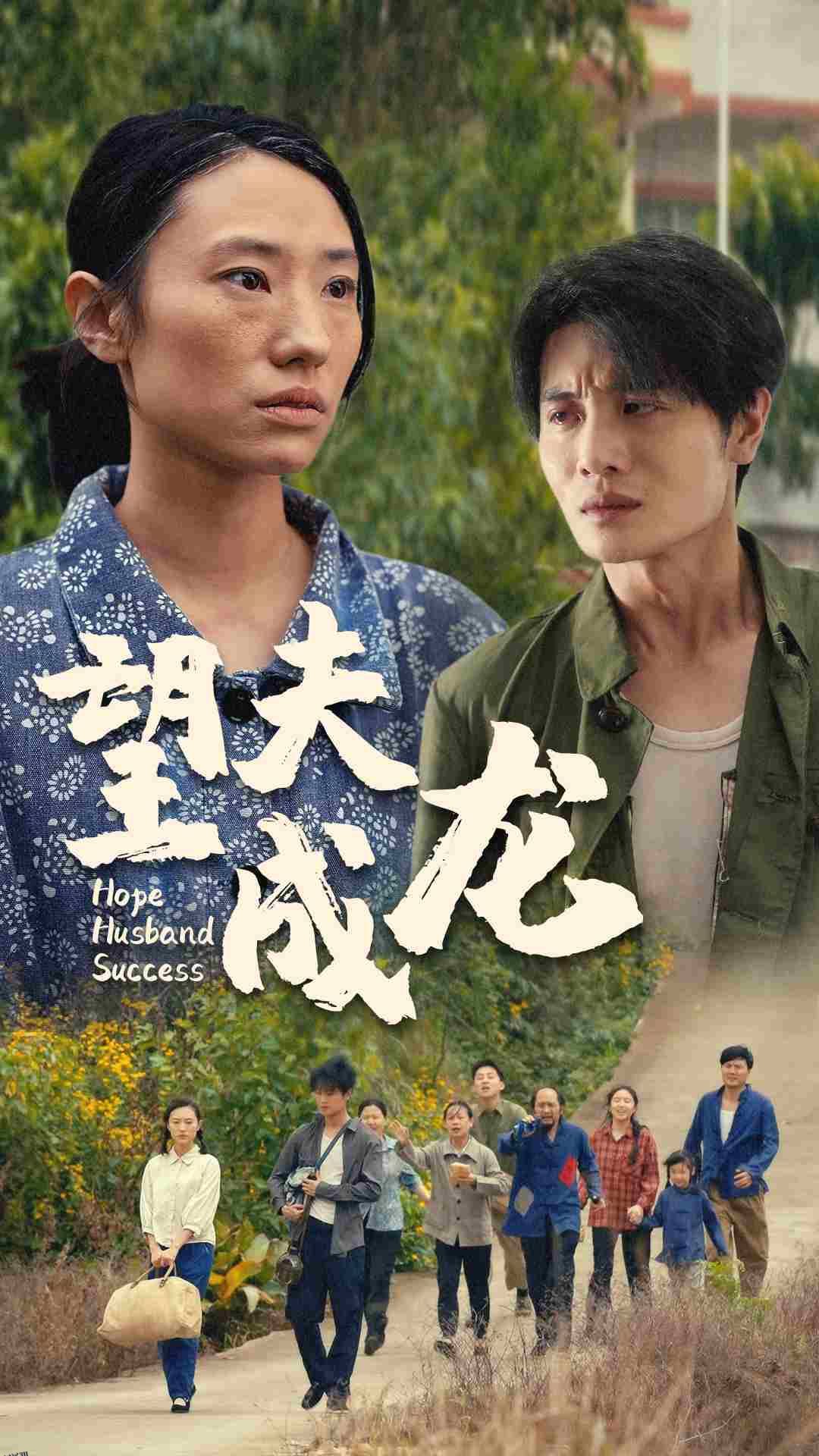 望夫成龙 短剧版 海报