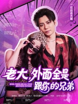 老大，外面全是跟你的兄弟 海报