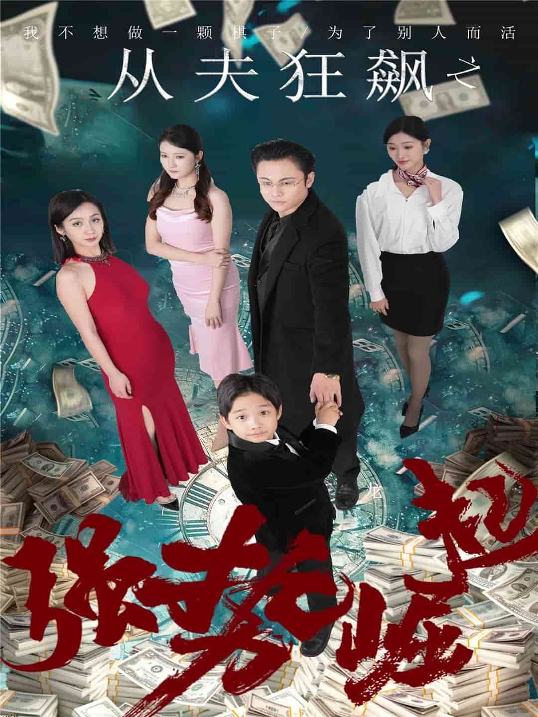 从夫狂飙之强势崛起 海报