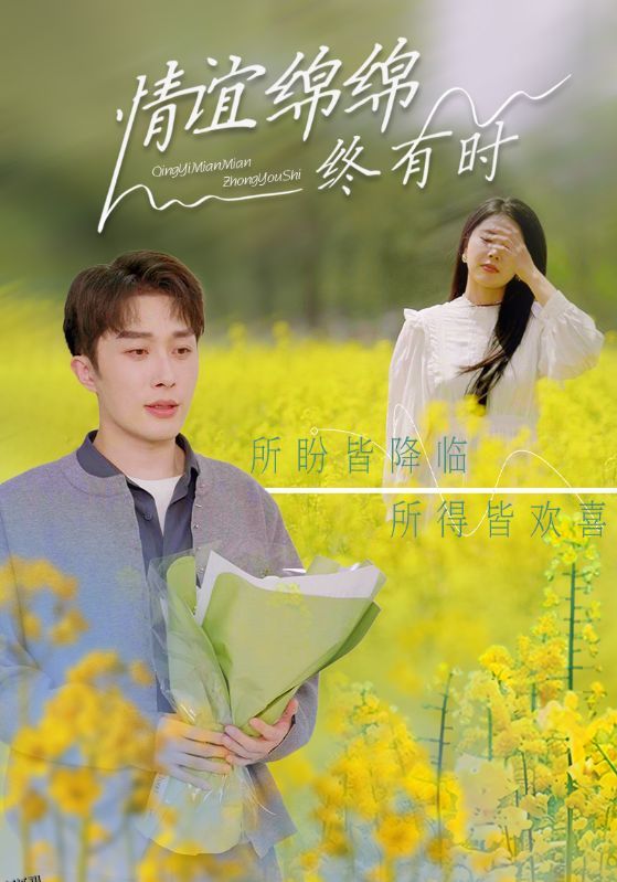 情谊绵绵终有时 海报