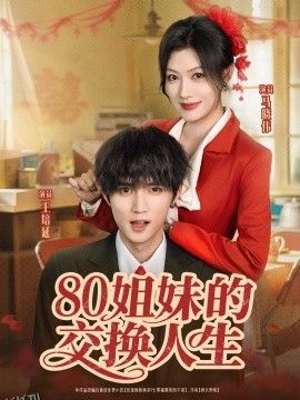 80姐妹的交换人生 海报