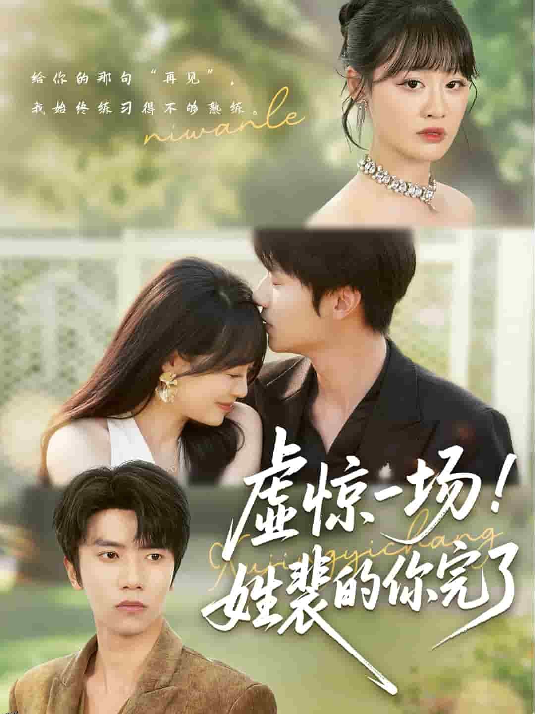 虚惊一场！姓裴的你完了 海报