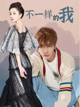 不一样的我 海报