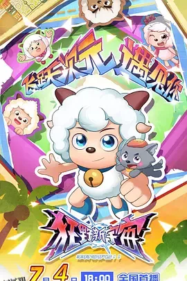 喜羊羊与灰太狼之狂野新宇宙 海报