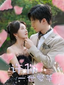 许你一世繁华 海报