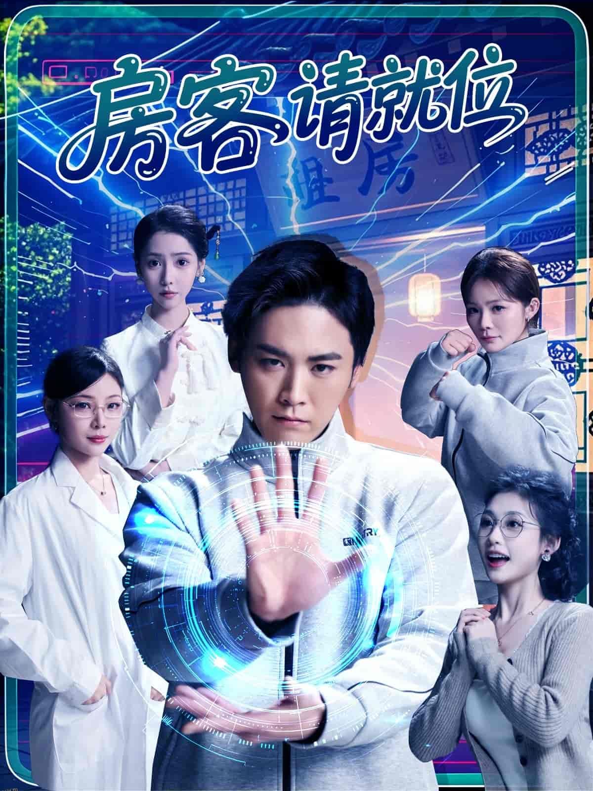 房客请就位 海报