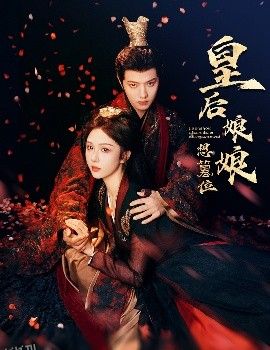 皇后娘娘想篡位 海报