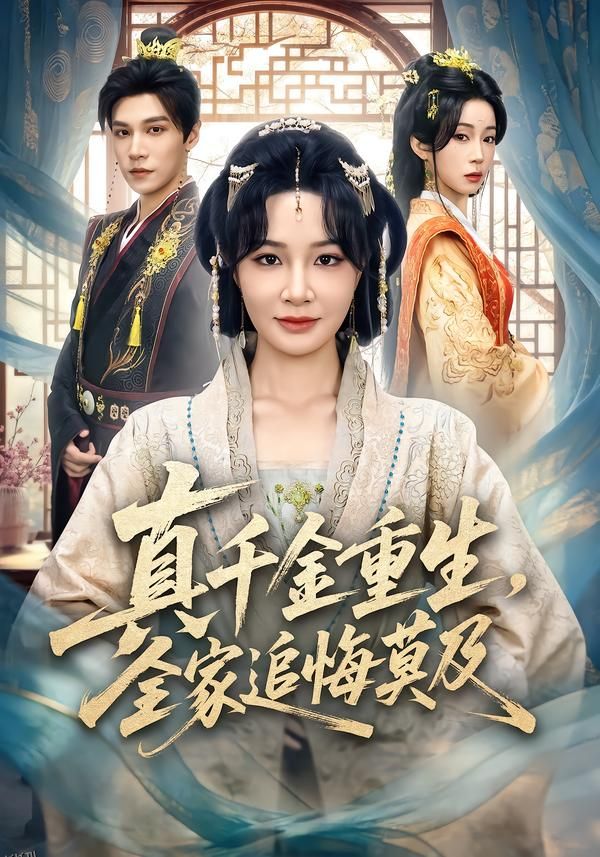 真千金重生，全家追悔莫及 海报