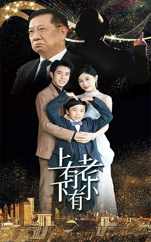 上有老下有小 短剧版 海报