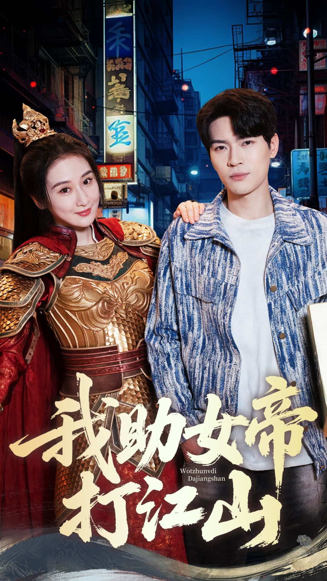 我助女帝打江山 海报