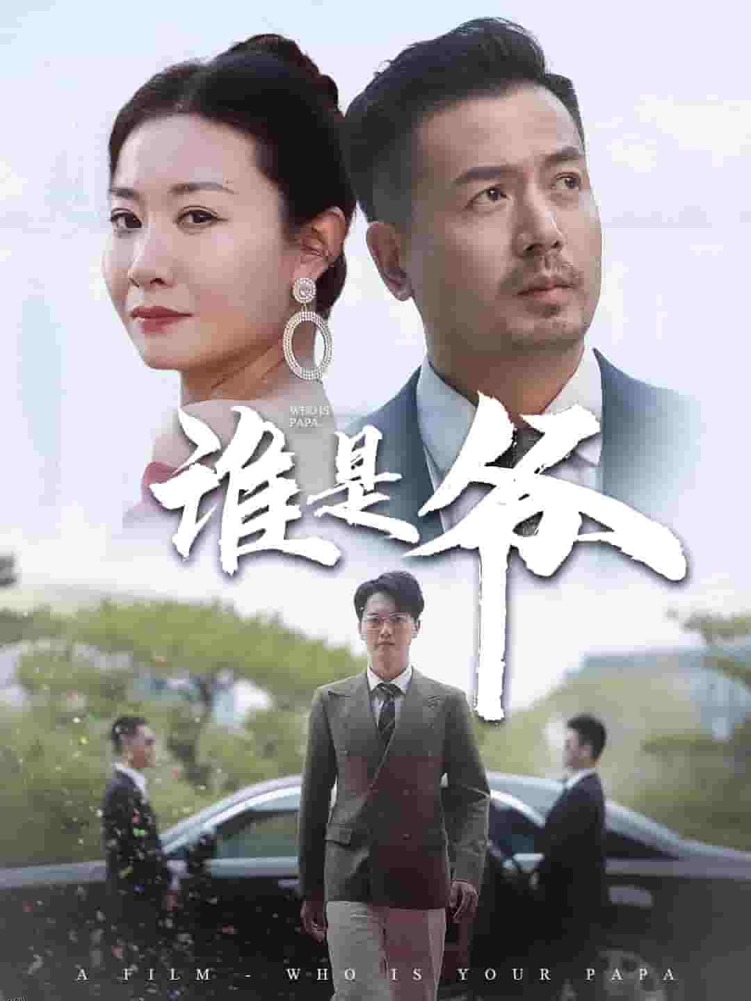 我爸竟是豪门大佬 海报